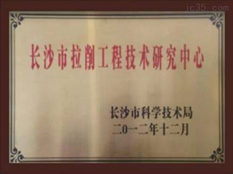 长沙市拉削工程技术研究中心