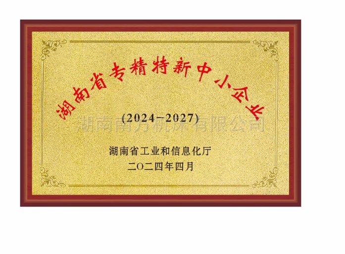湖南省专精特新中小企业
